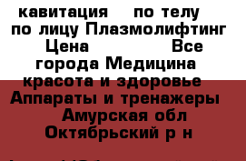 Lpg  кавитация Rf по телу Rf по лицу Плазмолифтинг › Цена ­ 300 000 - Все города Медицина, красота и здоровье » Аппараты и тренажеры   . Амурская обл.,Октябрьский р-н